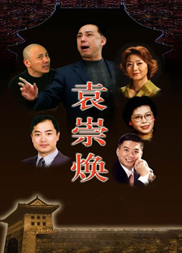 袁崇焕2009_社会影响_承允影戏-80s网网